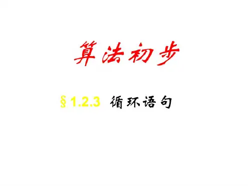 高二数学循环语句1[北师大版]