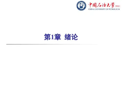 化工流程模拟实训：Aspen_Plus教程_第1章绪论幻灯片PPT