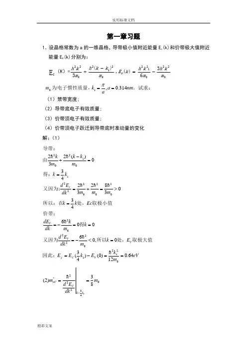半导体物理学(第七版)完整答案详解