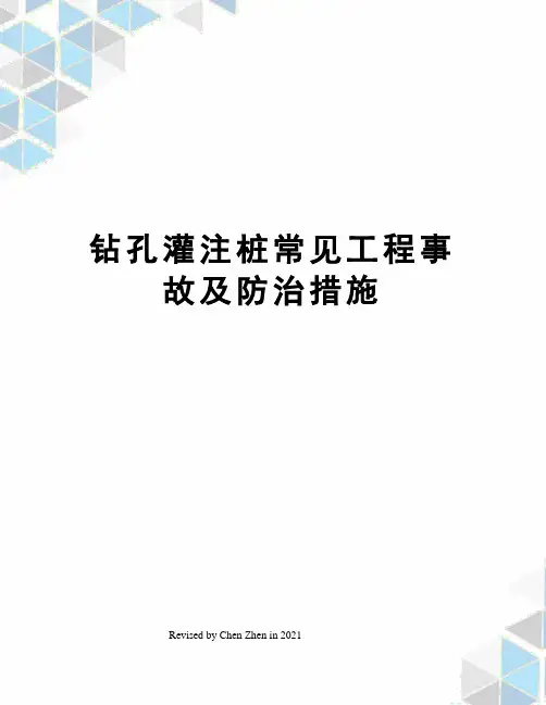钻孔灌注桩常见工程事故及防治措施