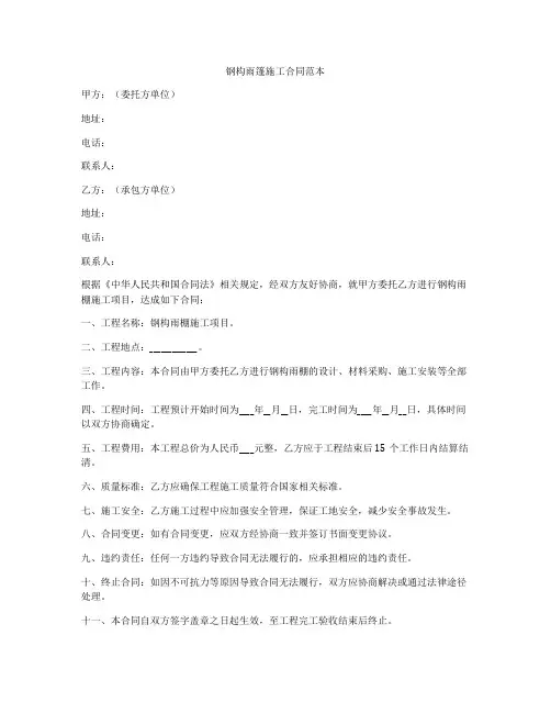 钢构雨篷施工合同范本