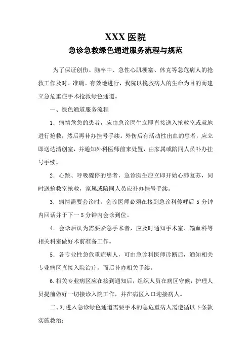 1.2.2.2急诊急救绿色通道服务流程与规范