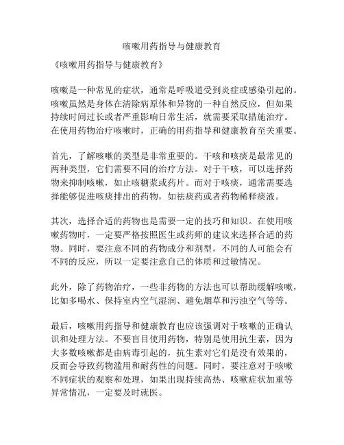 咳嗽用药指导与健康教育