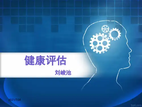 健康评估-第一章PPT课件