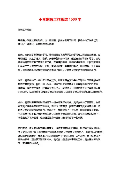 小学寒假工作总结1500字