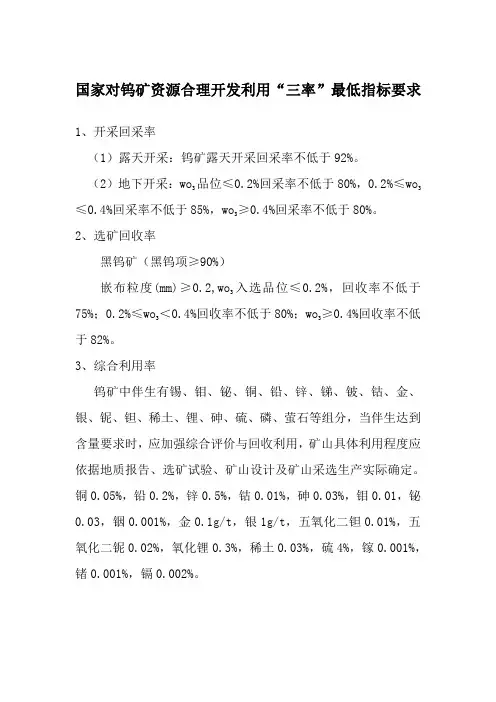 国家对钨矿资源合理开发利用“三率”最低指标要求.