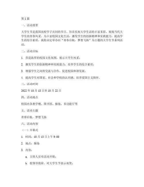 大学生节事活动策划主题(3篇)