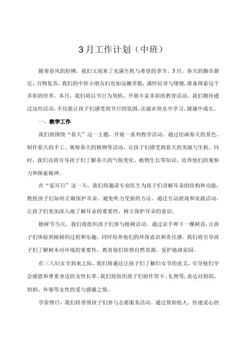 2024年幼儿园(中班)3月工作计划