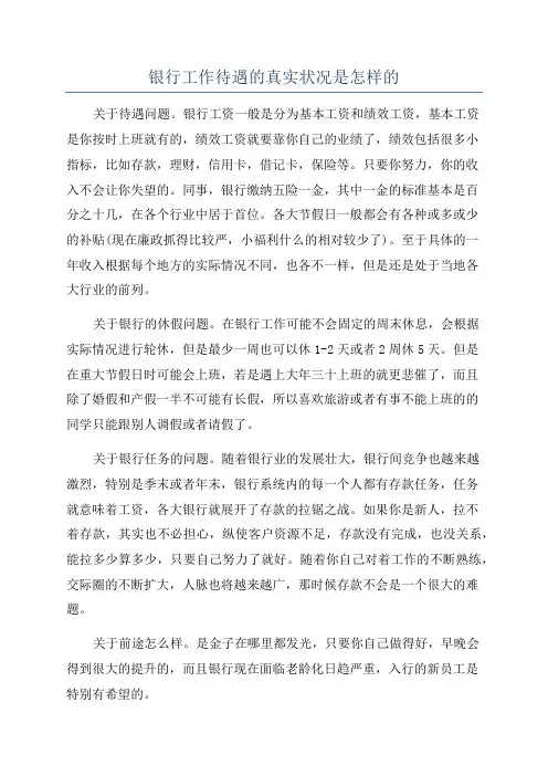 银行工作待遇的真实状况是怎样的