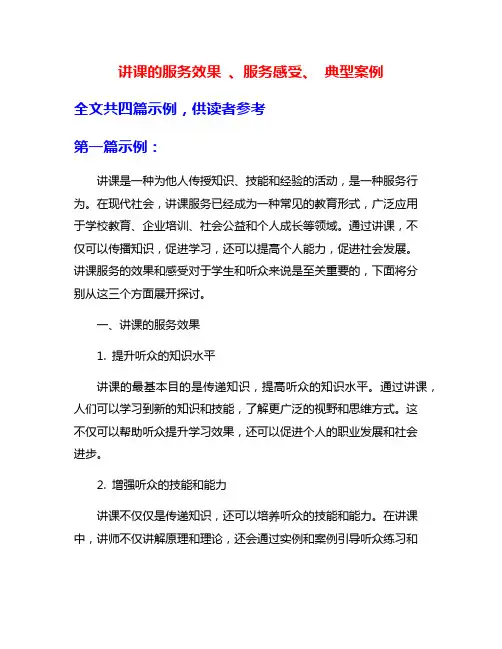讲课的服务效果 、服务感受、 典型案例