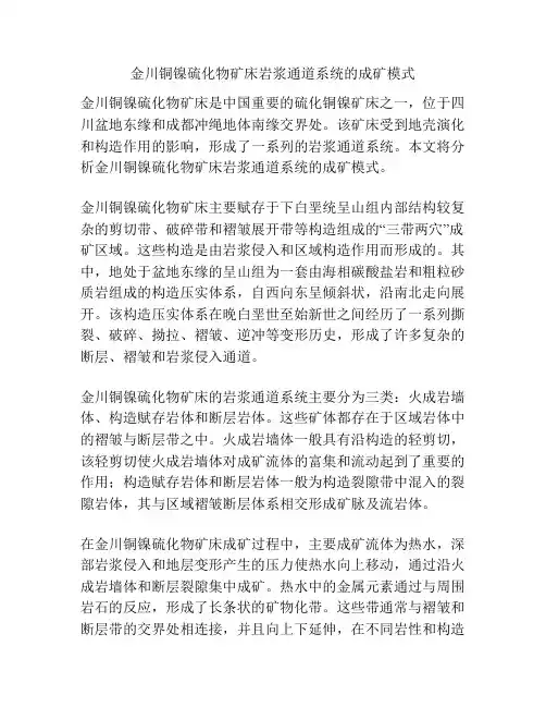 金川铜镍硫化物矿床岩浆通道系统的成矿模式