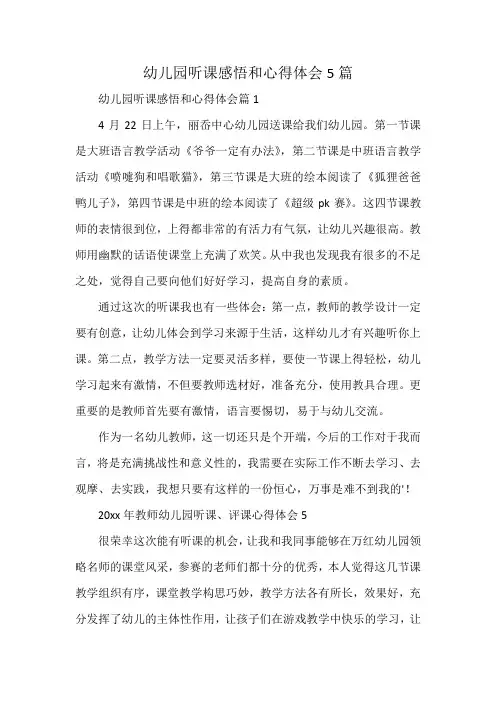 幼儿园听课感悟和心得体会5篇