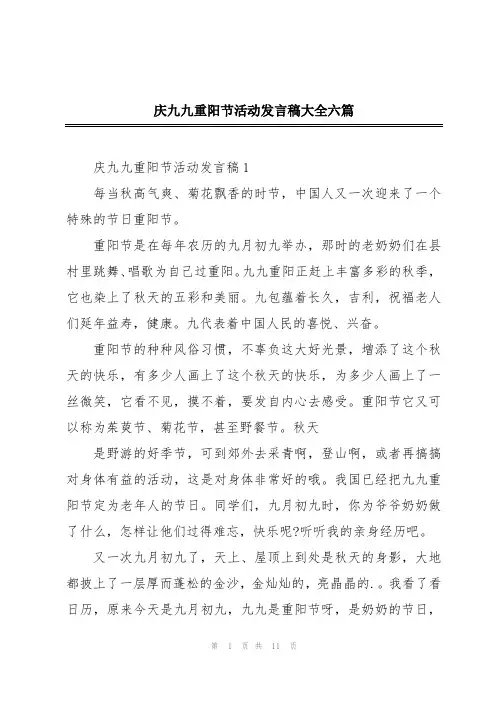 庆九九重阳节活动发言稿大全六篇