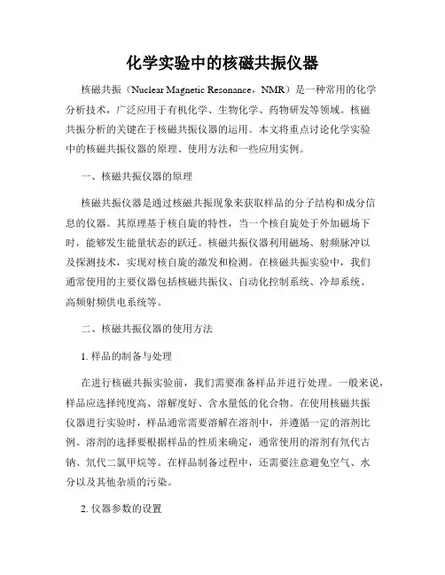 化学实验中的核磁共振仪器