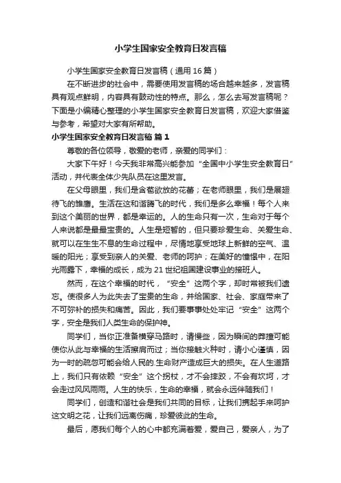 小学生国家安全教育日发言稿（通用16篇）