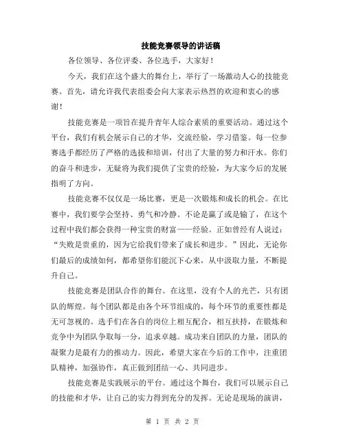 技能竞赛领导的讲话稿