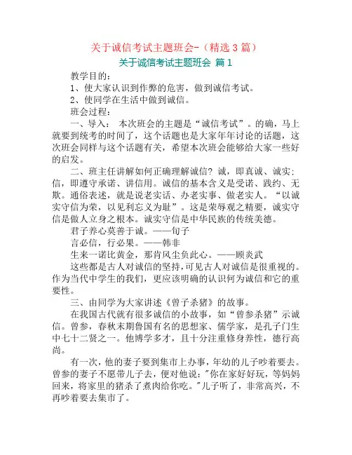 关于诚信考试主题班会-(精选3篇)