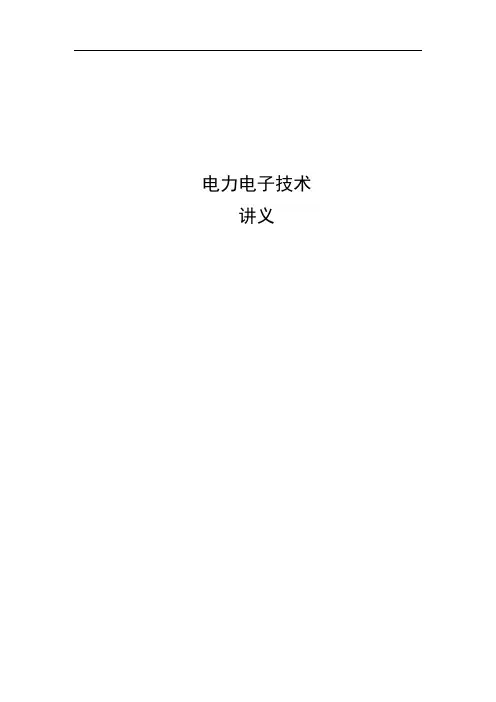 电力电子技术讲义