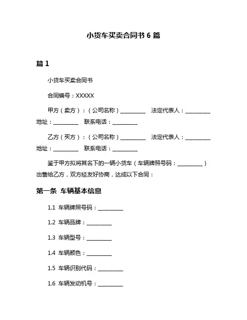 小货车买卖合同书6篇