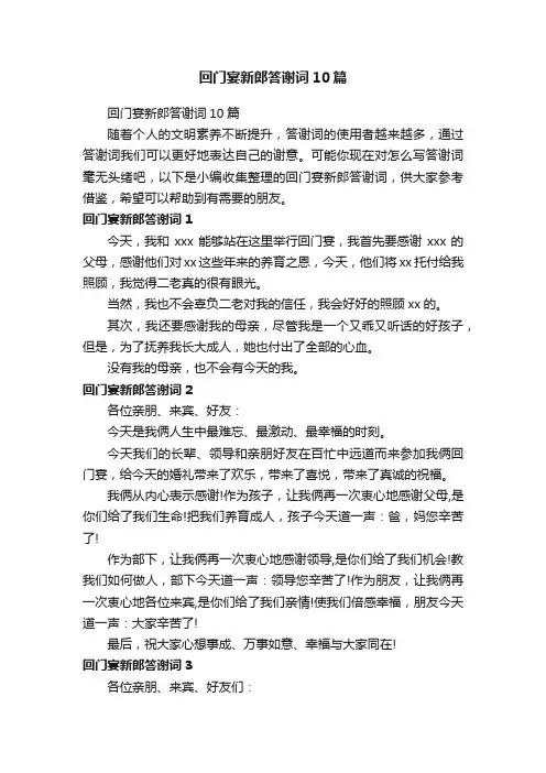 回门宴新郎答谢词10篇