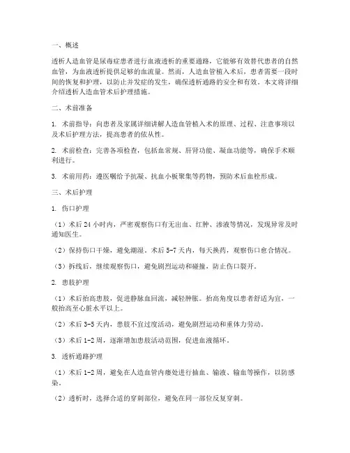 透析人造血管术后护理措施