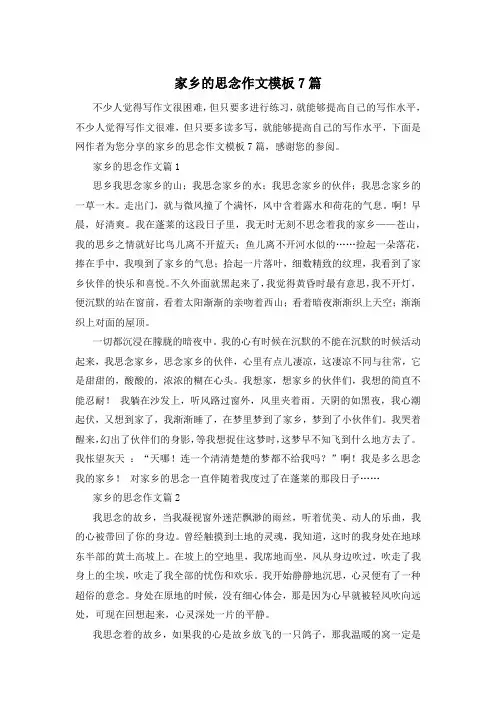 家乡的思念作文模板7篇