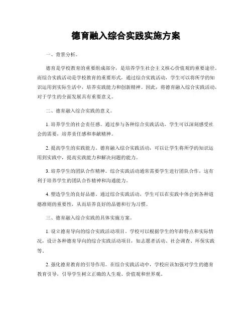 德育融入综合实践实施方案