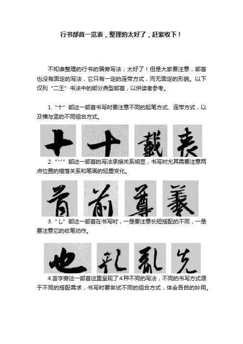 行书部首一览表，整理的太好了，赶紧收下！