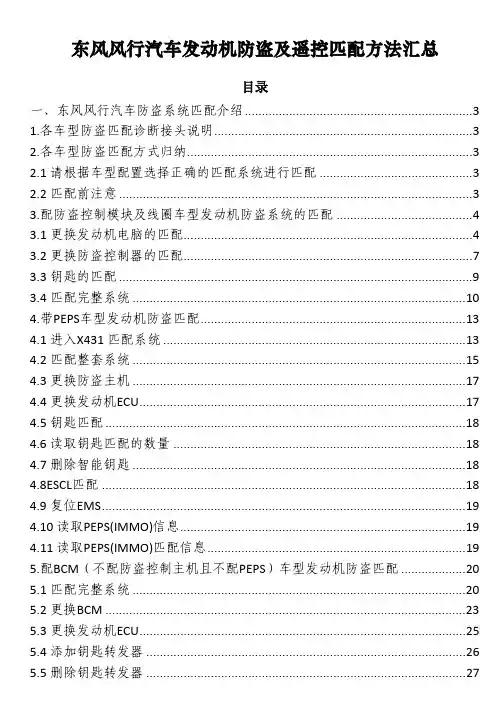 东风风行汽车发动机防盗及遥控匹配方法汇总