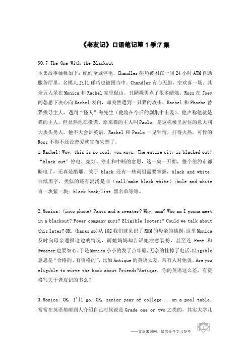 《老友记》口语笔记第1季-7集