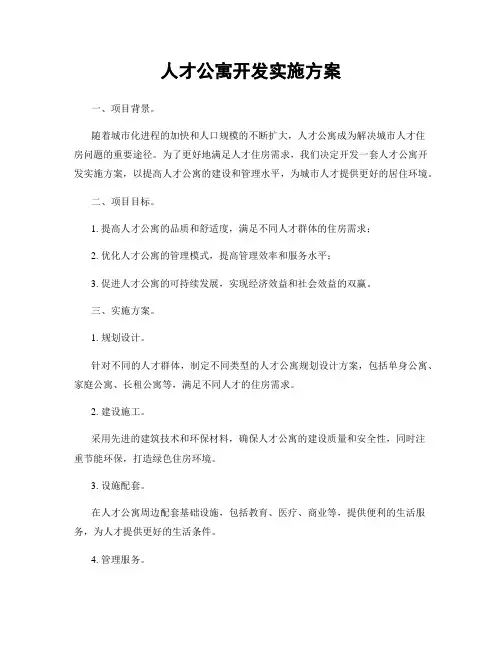 人才公寓开发实施方案