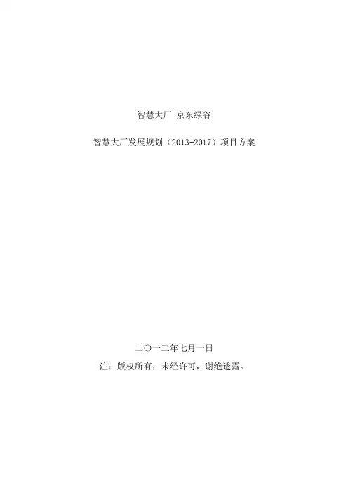 智慧大厂发展规划项目方案