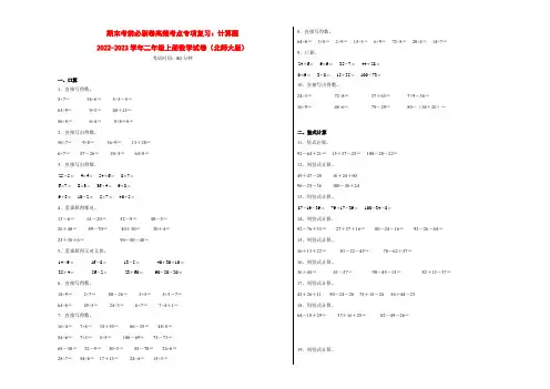 期末考前必刷卷高频考点专项复习：计算题-2022-2023学年二年级上册数学试卷(北师大版)有答案