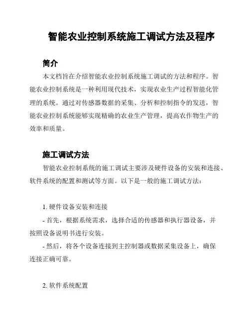 智能农业控制系统施工调试方法及程序