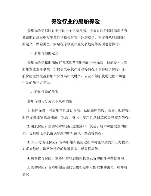 保险行业的船舶保险