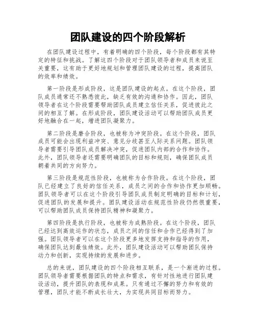 团队建设的四个阶段解析