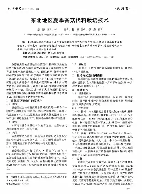 东北地区夏季香菇代料栽培技术