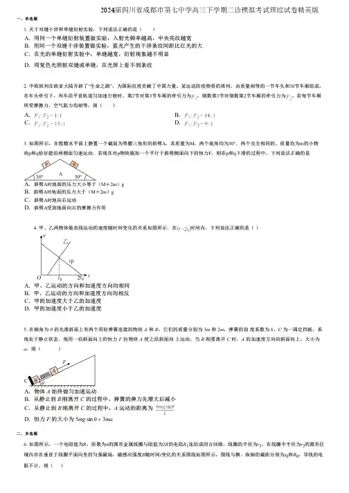 2024届四川省成都市第七中学高三下学期二诊模拟考试理综试卷精英版
