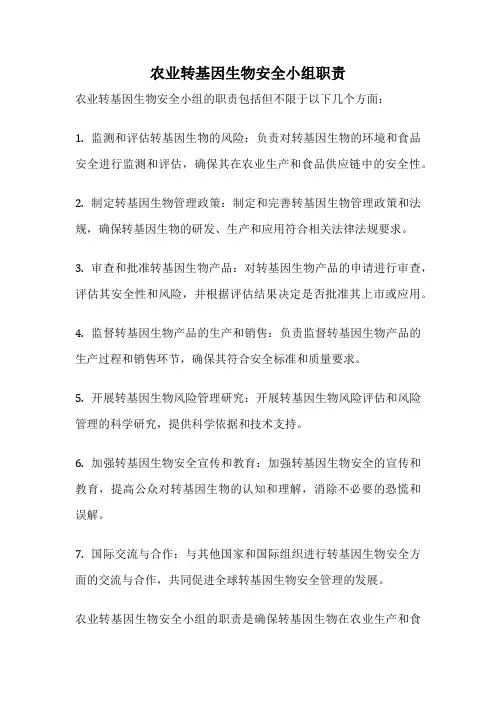农业转基因生物安全小组职责