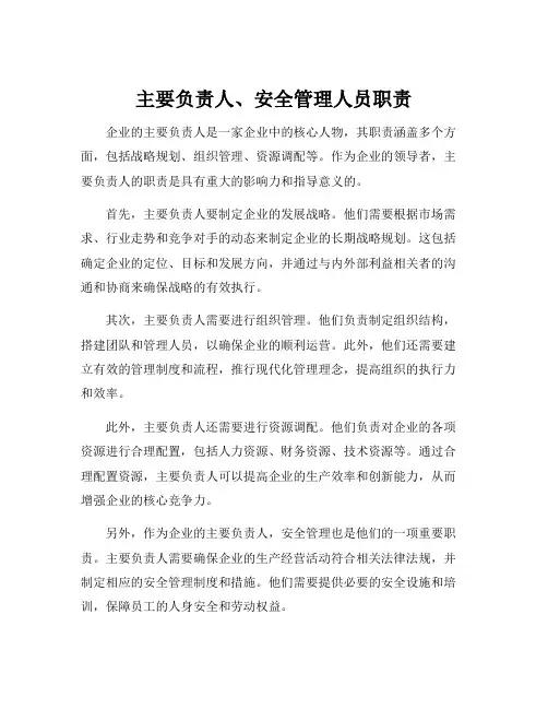 主要负责人、安全管理人员职责