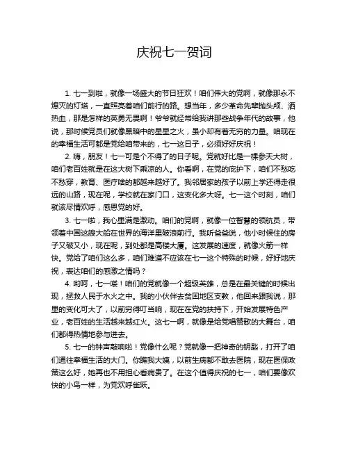 庆祝七一贺词