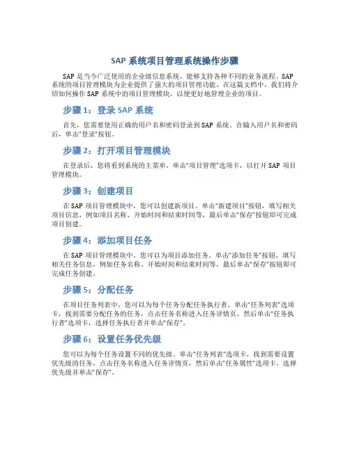 SAP系统项目管理系统操作步骤