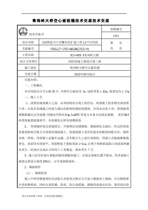空心板铰缝施工技术交底