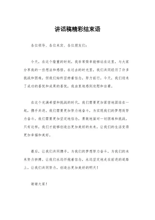 讲话稿精彩结束语