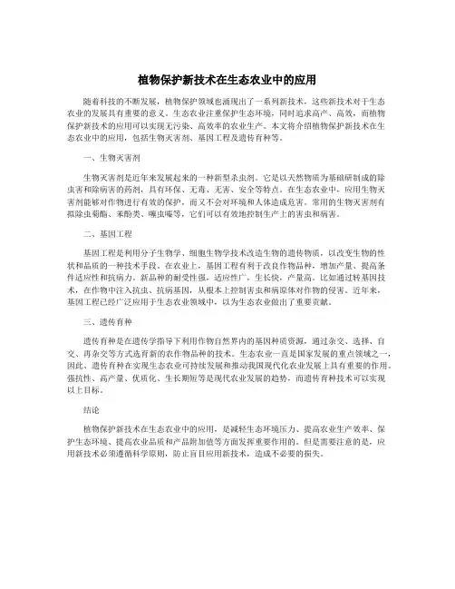 植物保护新技术在生态农业中的应用