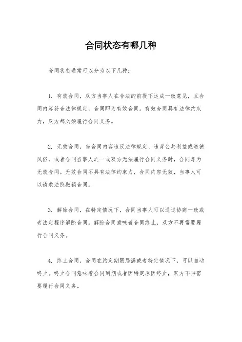 合同状态有哪几种