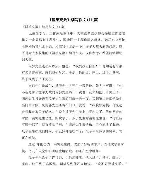《滥竽充数》续写作文(11篇)