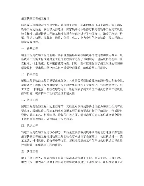 最新铁路工程施工标准