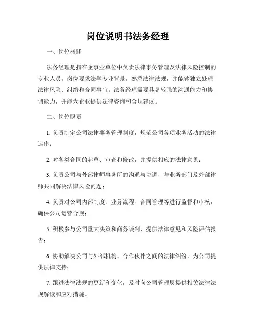岗位说明书法务经理