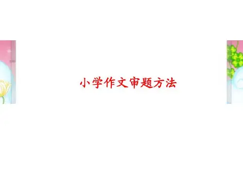 小学小升初作文审题方法课件(共22张PPT)